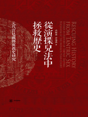 从演揲儿法中拯救历史：元代宫廷藏传密教史研究