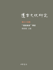 道家文化研究（第三十四辑）