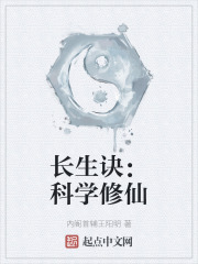 长生诀：科学修仙在线阅读