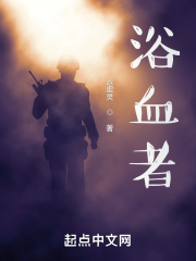 浴血者在线阅读