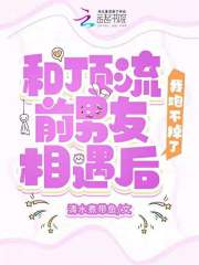 和顶流前男友相遇后，我跑不掉了在线阅读