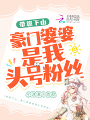 带崽下山，豪门婆婆是我头号粉丝在线阅读