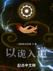 以诡入道在线阅读