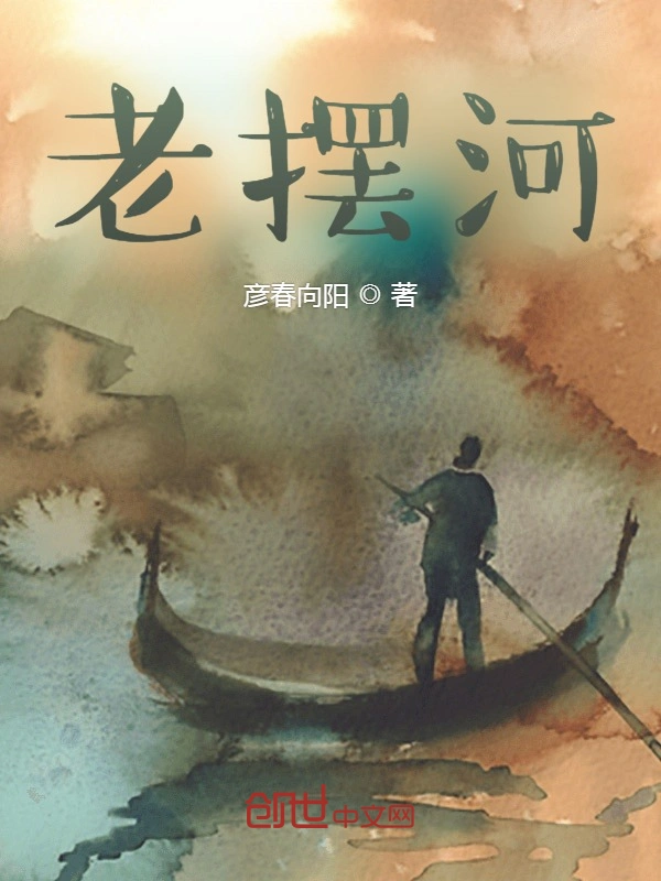 老摆河