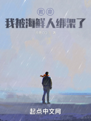 救命，我被海鲜人绑架了在线阅读