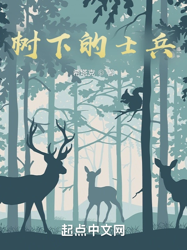 树下的士兵