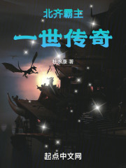 北齐霸主：一世传奇在线阅读
