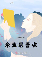 余生思吾欢在线阅读