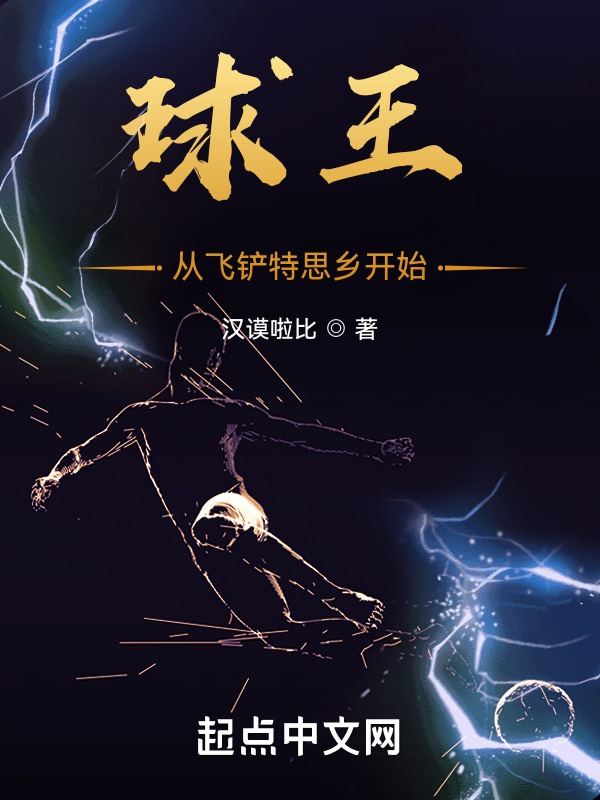 球王从飞铲特思乡开始在线阅读