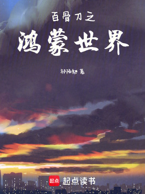 百骨刀之鸿蒙世界 cover