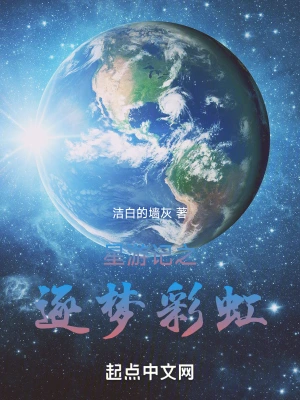 星游记之逐梦彩虹