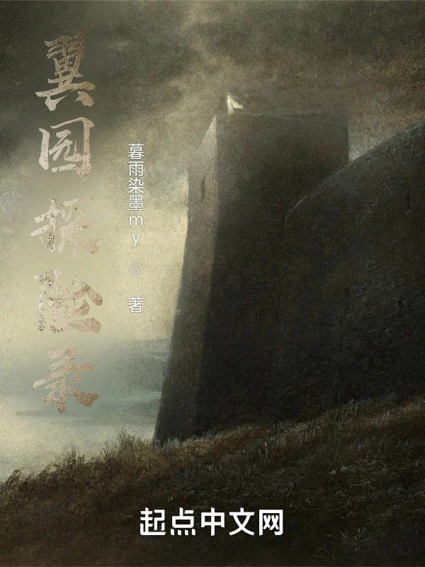 翼园探险录