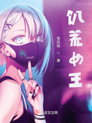 饥荒女王在线阅读