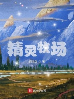 精灵牧场在线阅读