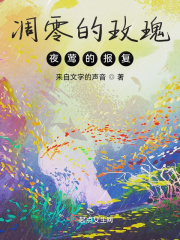 凋零的玫瑰，夜莺的报复在线阅读