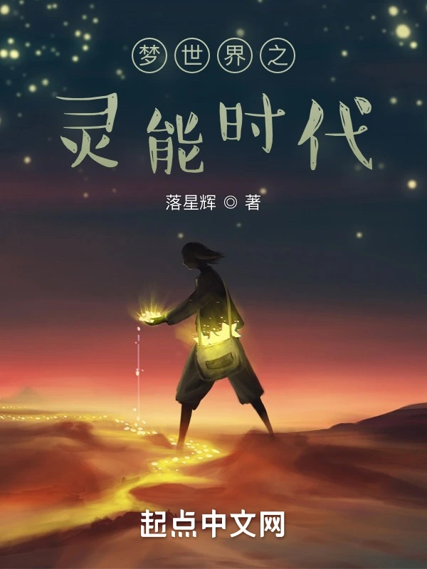 梦世界之灵能时代