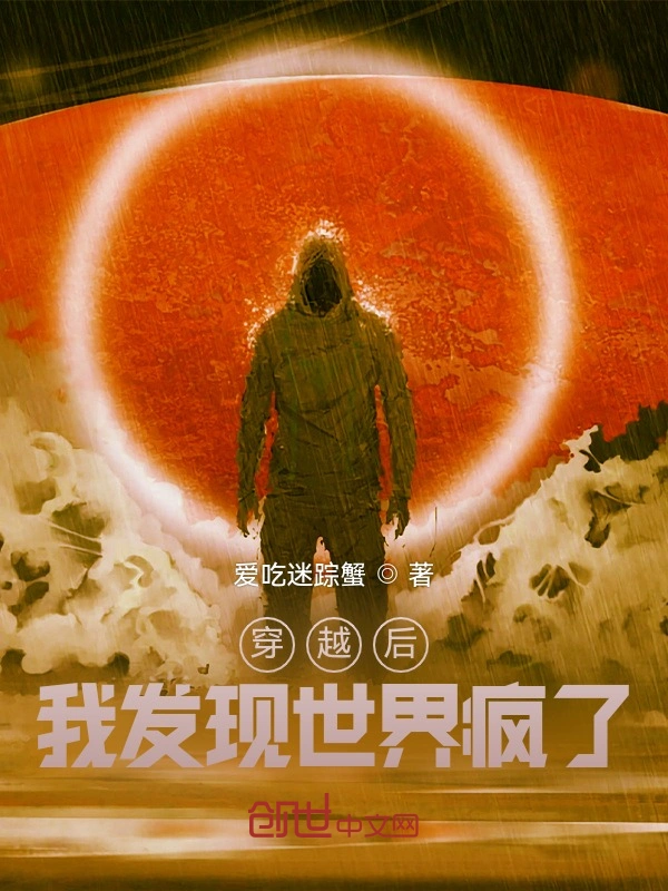 穿越后，我发现世界疯了