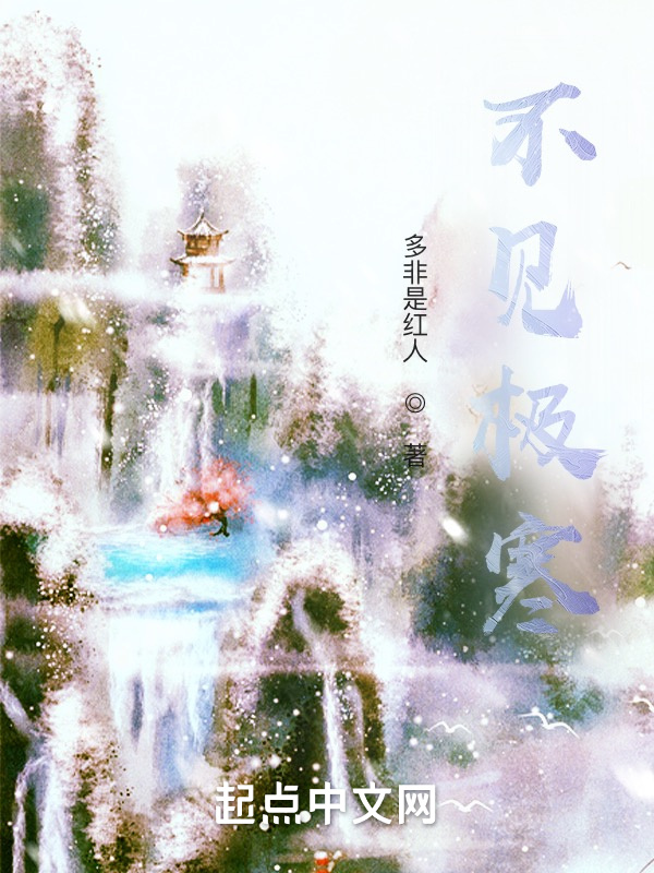 不见极寒
