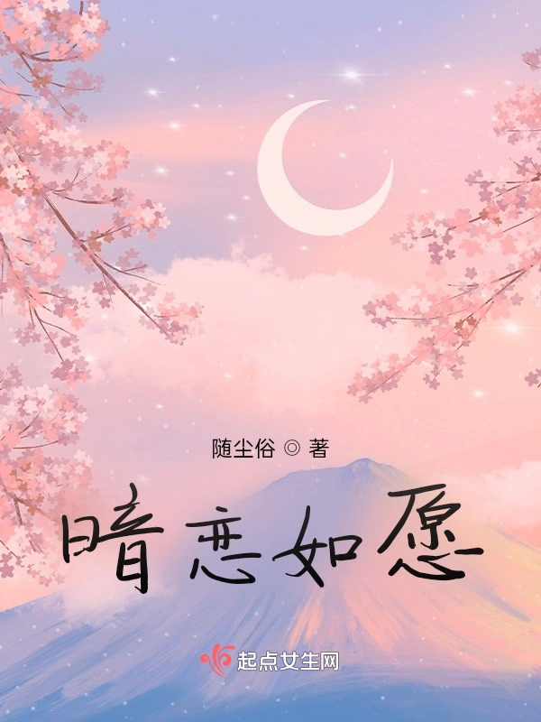 暗恋如愿