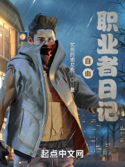 自由职业者日记在线阅读