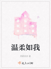 温柔如我在线阅读