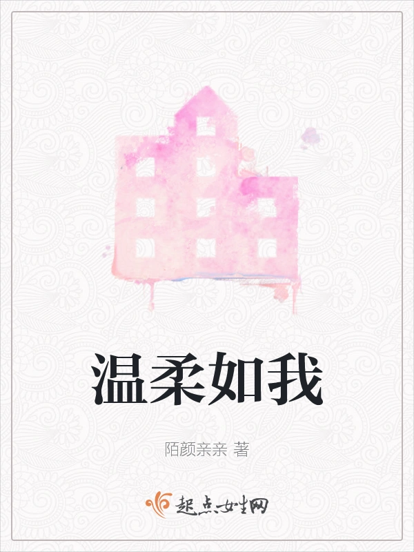 温柔如我