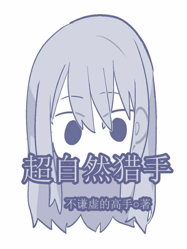 超自然猎手