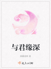 与君缘深在线阅读