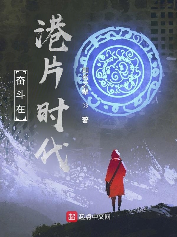 奋斗在港片时代在线阅读