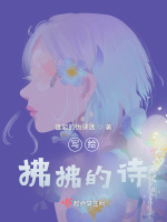 写给拂拂的诗在线阅读