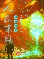 人在末日，刚被感染在线阅读