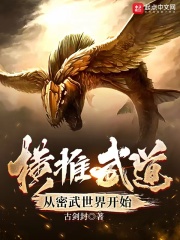 横推武道从密武世界开始在线阅读