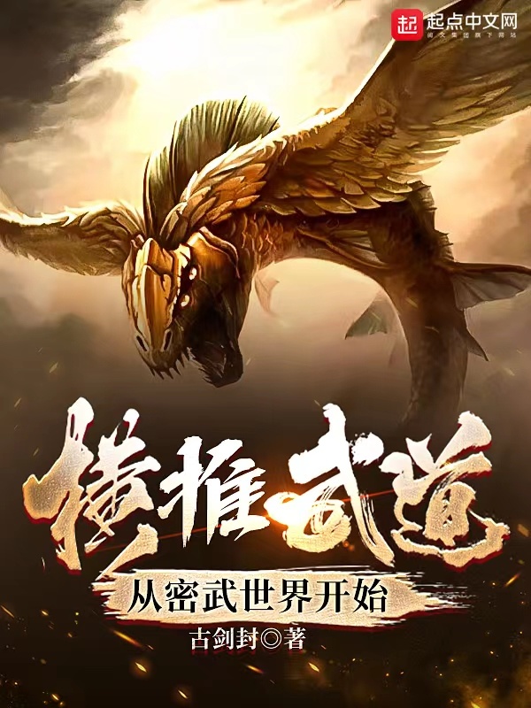 横推武道从密武世界开始在线阅读