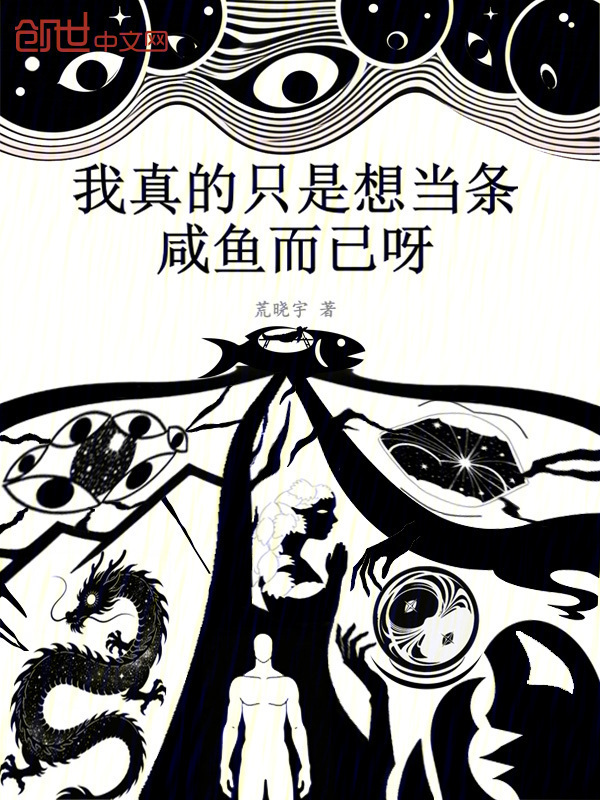 我真的只是想当条咸鱼而已呀