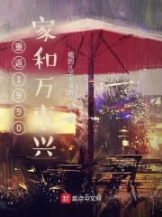 重返1990：家和万事兴在线阅读