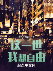 这一世，我想自由在线阅读