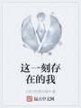 这一刻存在的我在线阅读