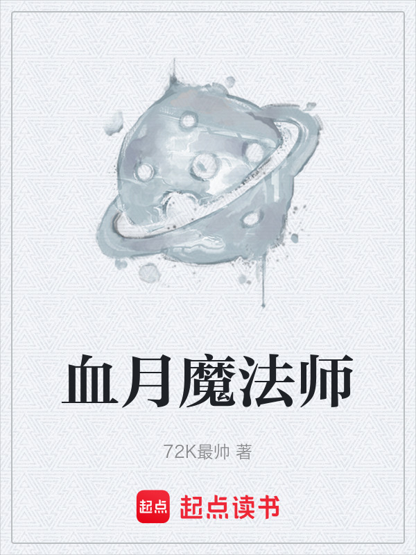 血月魔法师在线阅读