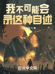我不可能会录这种自述在线阅读