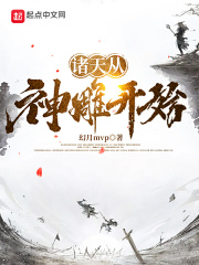 诸天从神雕开始在线阅读
