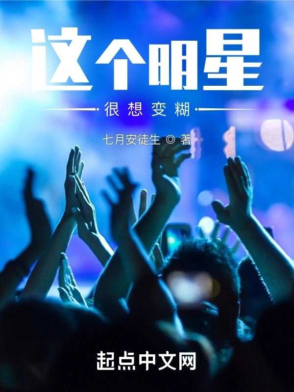 这个明星很想变糊