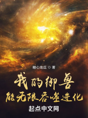 我的御兽能无限吞噬进化在线阅读