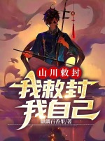 山川敕封：我敕封我自己在线阅读