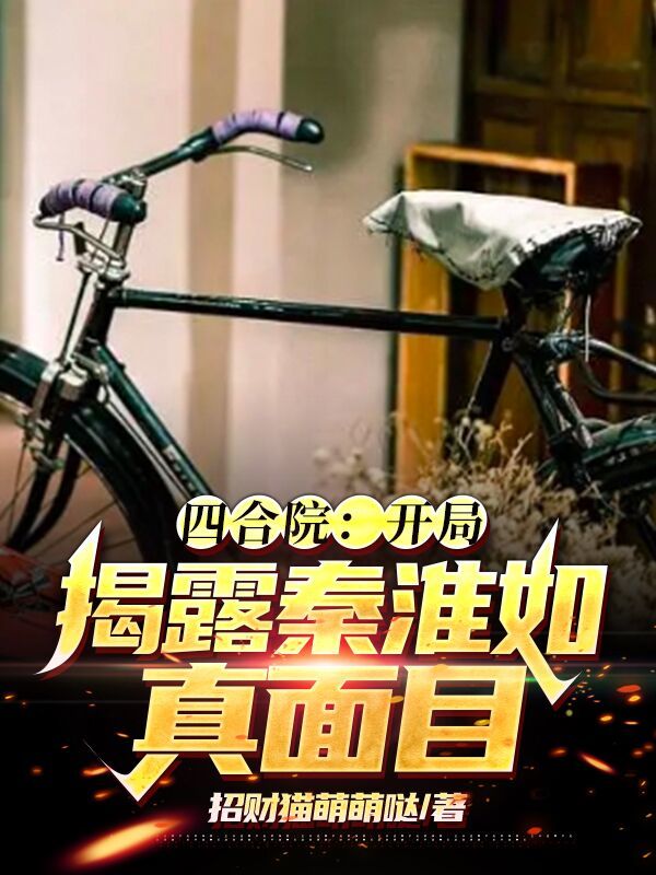 四合院：开局揭露秦淮茹真面目在线阅读