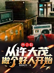 四合院：从许大茂做个好人开始在线阅读