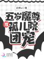 五岁魔尊是孤儿院团宠在线阅读