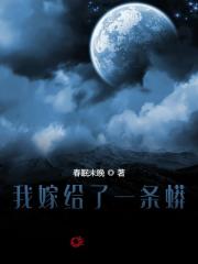 我嫁给了一条蟒在线阅读