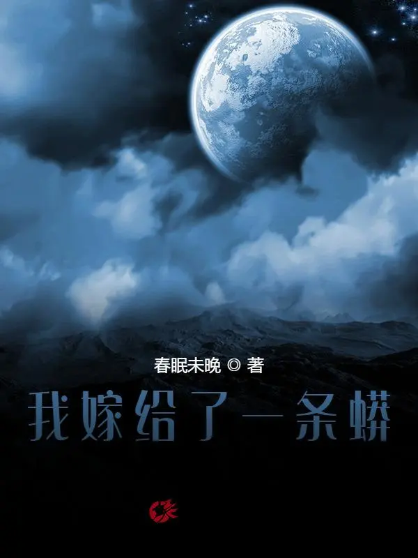 我嫁给了一条蟒