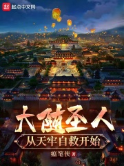 大随圣人：从天牢自救开始在线阅读