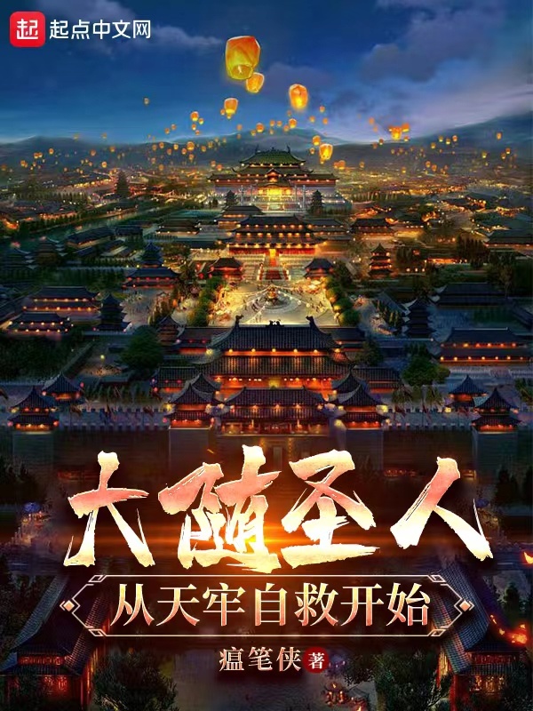 大随圣人：从天牢自救开始在线阅读